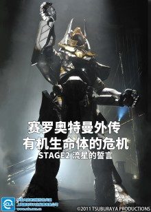 赛罗奥特曼外传有机生命体的危机：STAGE2流星的誓言普通话
