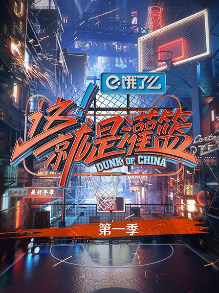 这！就是灌篮第1季