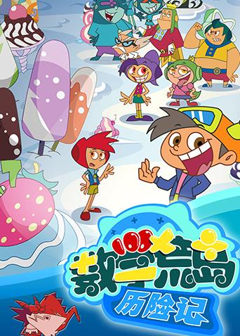 数学荒岛历险记第1季