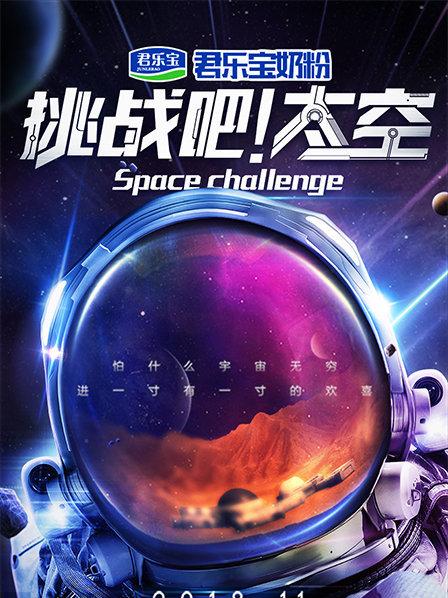 挑战吧！太空第1季