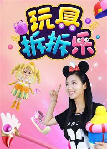 玩具拆拆乐第1季