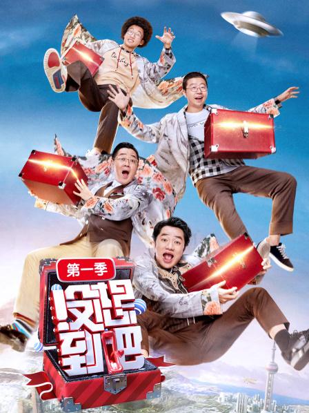 没想到吧第1季