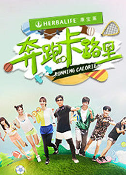 奔跑卡路里第1季