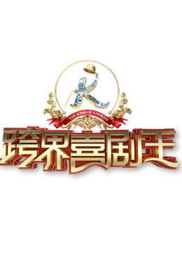 《跨界喜剧王第3季