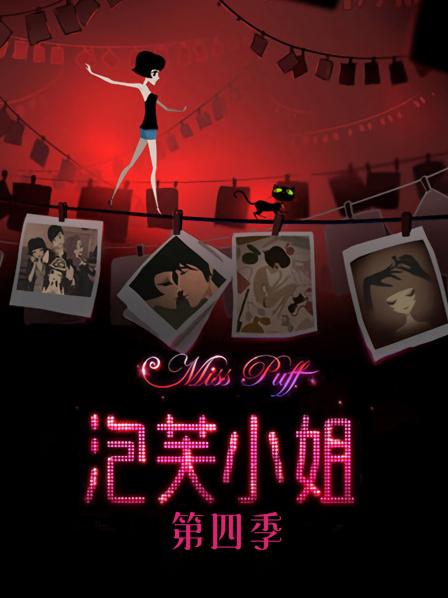 泡芙小姐第4季