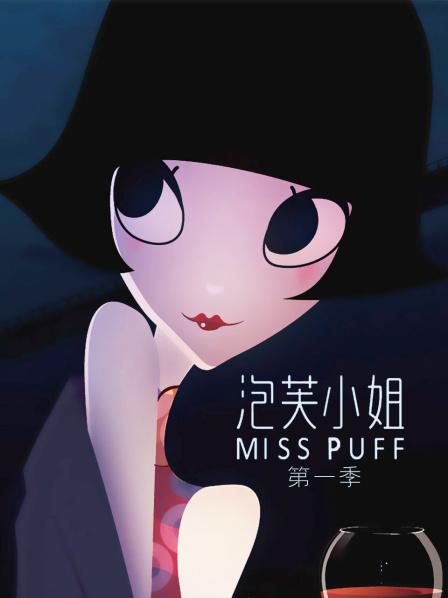 泡芙小姐第1季