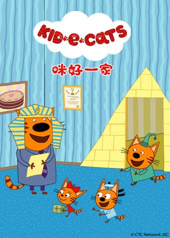 咪好一家第2季