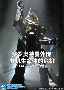 赛罗奥特曼外传有机生命体的危机：STAGE2流星的誓言日语