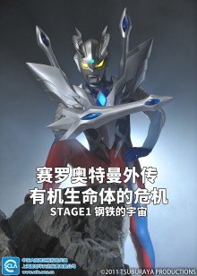 赛罗奥特曼外传有机生命体的危机：STAGE1钢铁的宇宙日语