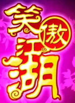 天津卫视笑傲江湖