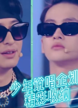 《少年说唱企划》精彩收纳