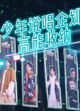 《少年说唱企划》高能收纳