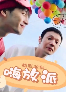 《嗨放派》精彩收纳