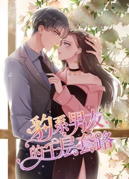 豹系男友的千层套路动态漫画第1季