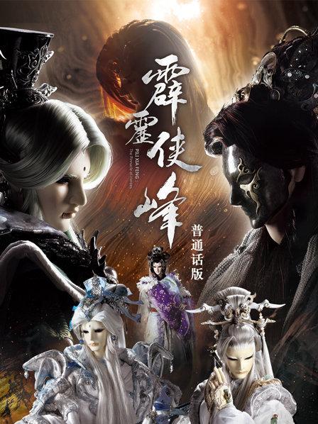 霹雳侠峰普通话