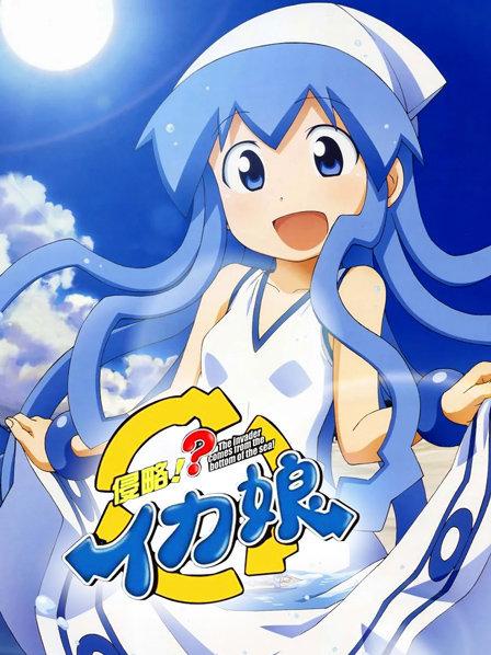 侵略!乌贼娘第2季