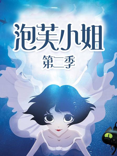 泡芙小姐第2季
