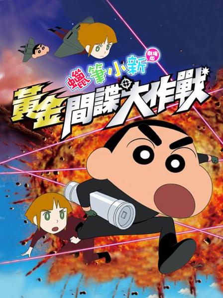 蜡笔小新2011剧场版黄金间谍大作战