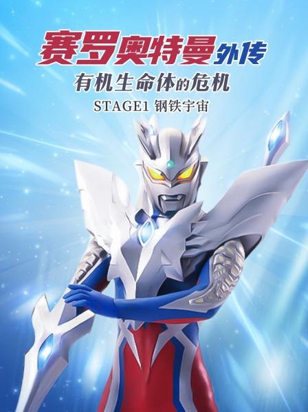 赛罗奥特曼外传有机生命体的危机：STAGE1钢铁宇宙