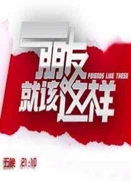 朋友就该这样