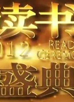 2012读书盛典