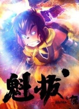 魁拔日语
