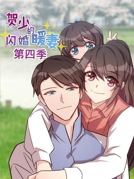 贺少的闪婚暖妻第4季