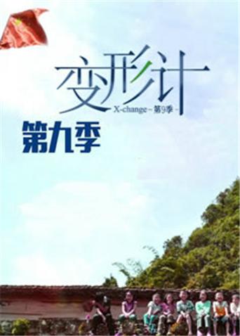 变形计第9季