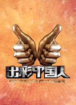 出彩中国人第1季