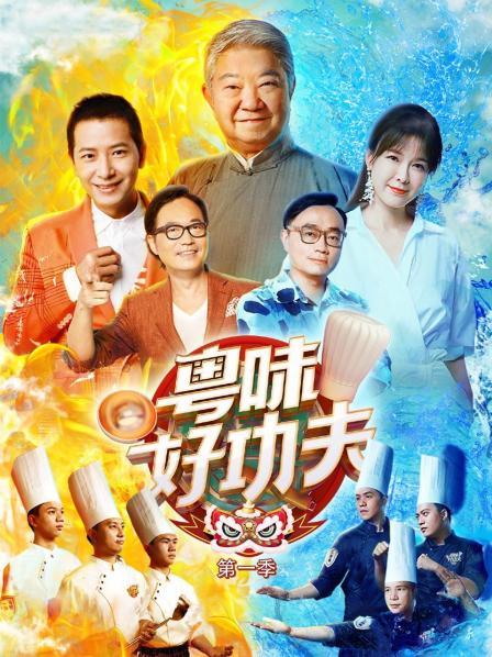 粤味好功夫第1季