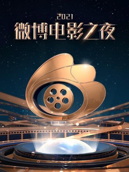 微博电影之夜2021