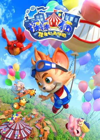 探探猫之奇幻马戏团第1季