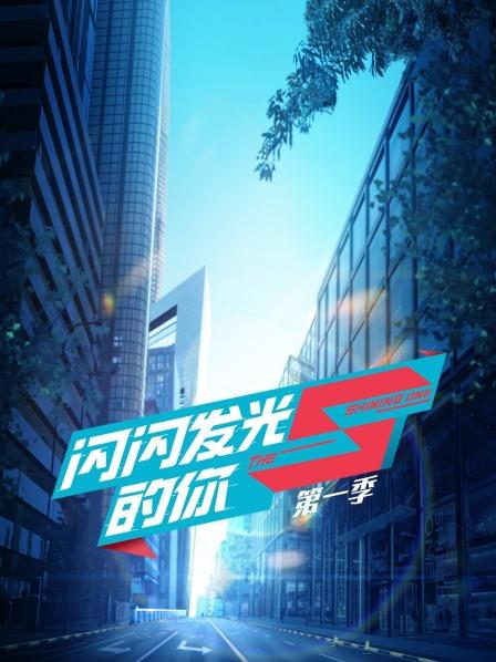 闪闪发光的你第1季