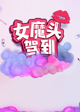 《女魔头驾到》第2季