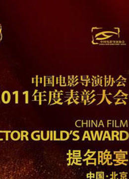 中国电影导演协会2011年度表彰大会