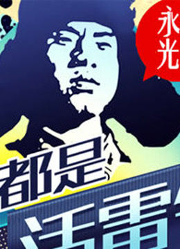 我们都是活雷锋