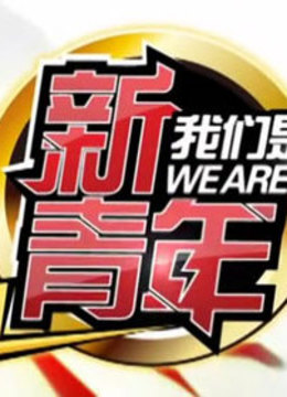 我们是新青年