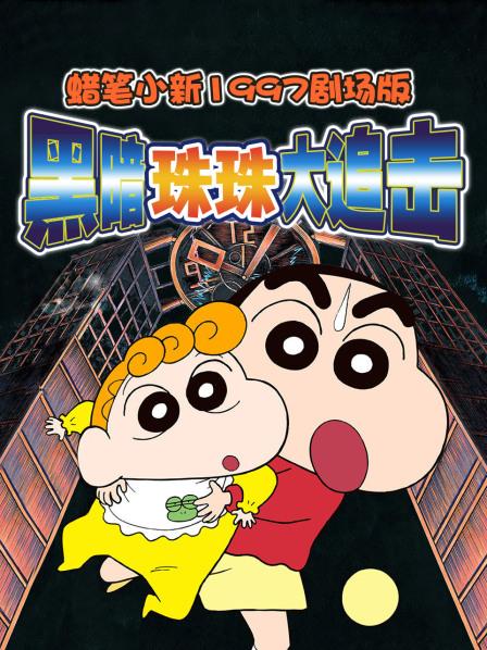 蜡笔小新1997剧场版黑暗珠珠大追击