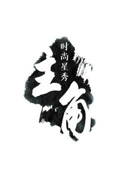 《主角》