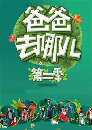 爸爸去哪儿第2季