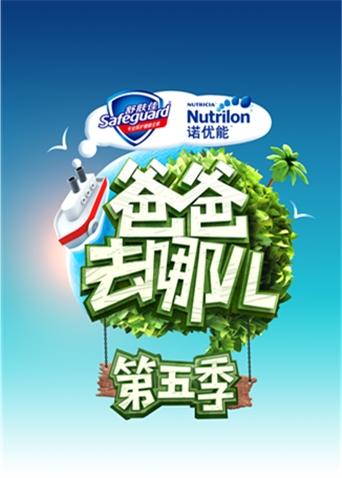 爸爸去哪儿第5季