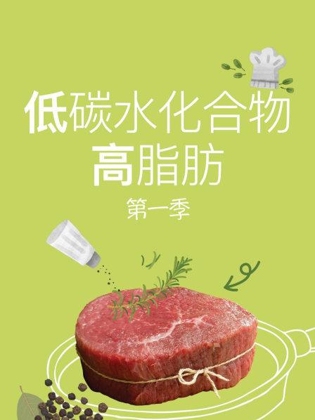 低碳水化合物高脂肪第1季