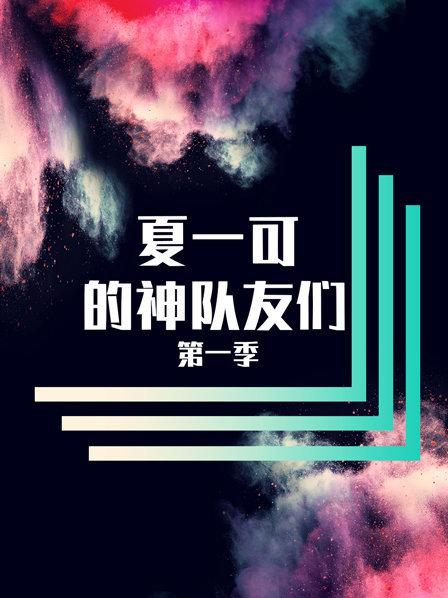 夏一可的神队友们第1季