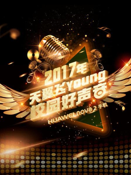 天翼飞young校园好声音第4季
