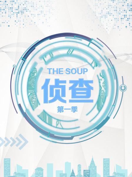 TheSoup侦查第1季