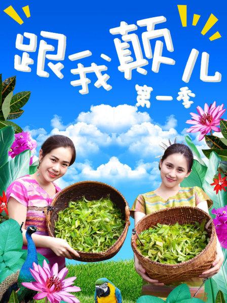 跟我颠儿第1季