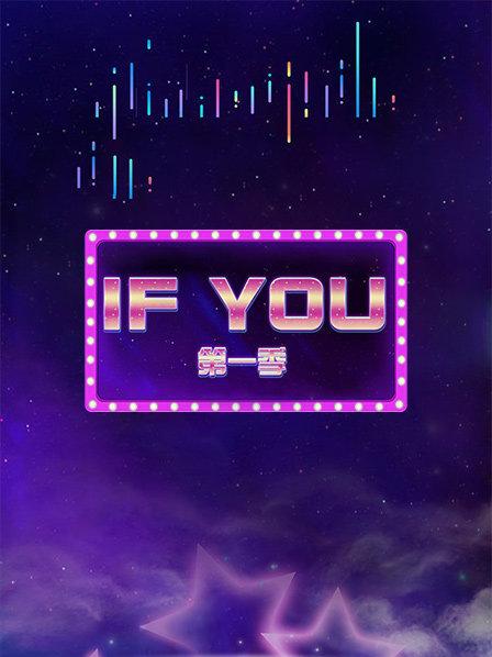 IFYOU第1季
