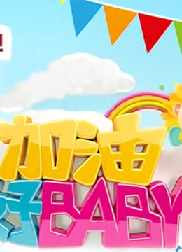 加油好baby第1季