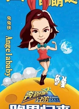 观看《奔跑吧兄弟》第2季
