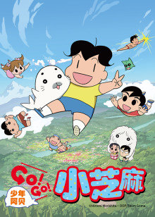 少年阿贝GO!GO!小芝麻第2季日语海报剧照